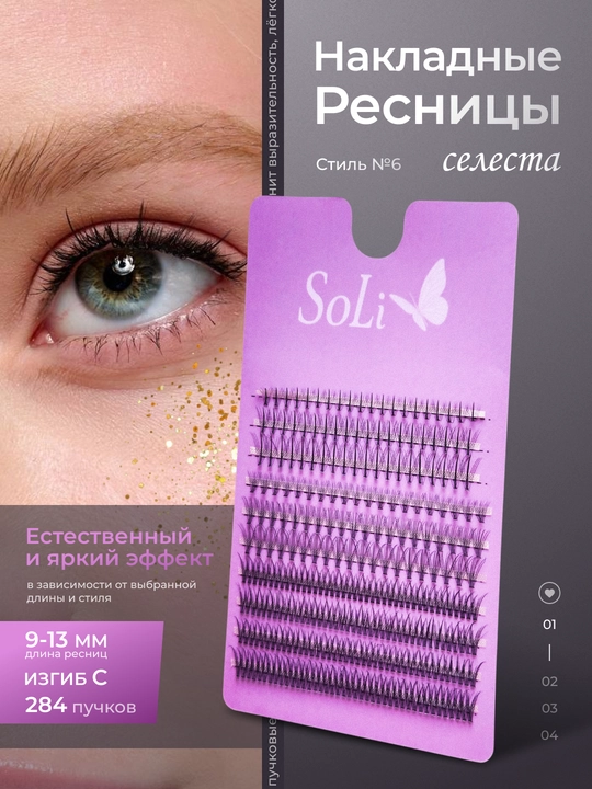 Пучковые ресницы SoLi, накладные ресницы - 