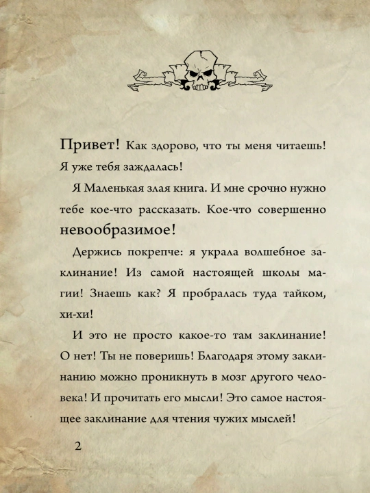 Мист Магнус: Маленькая злая книга