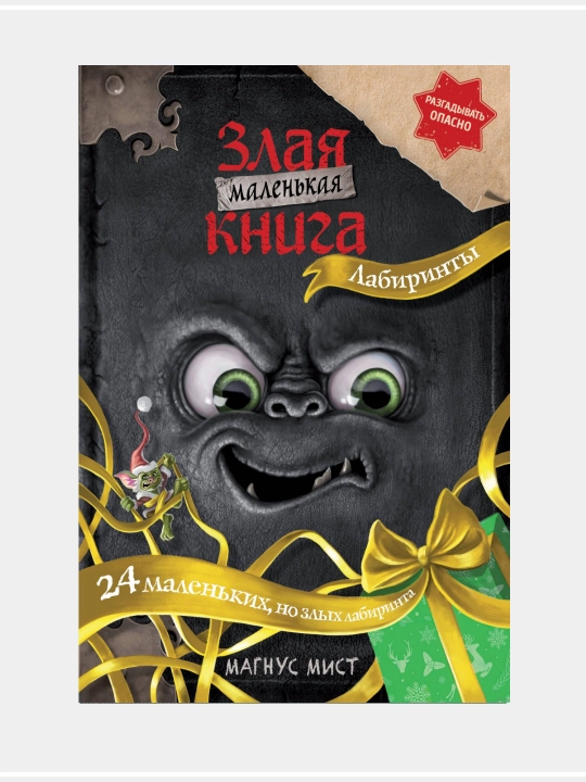 Мист Магнус: Маленькая злая книга - 
