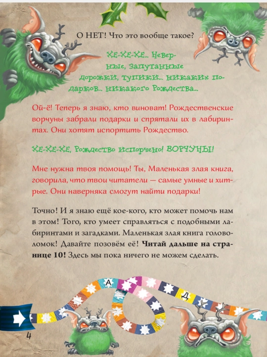 Мист Магнус: Маленькая злая книга