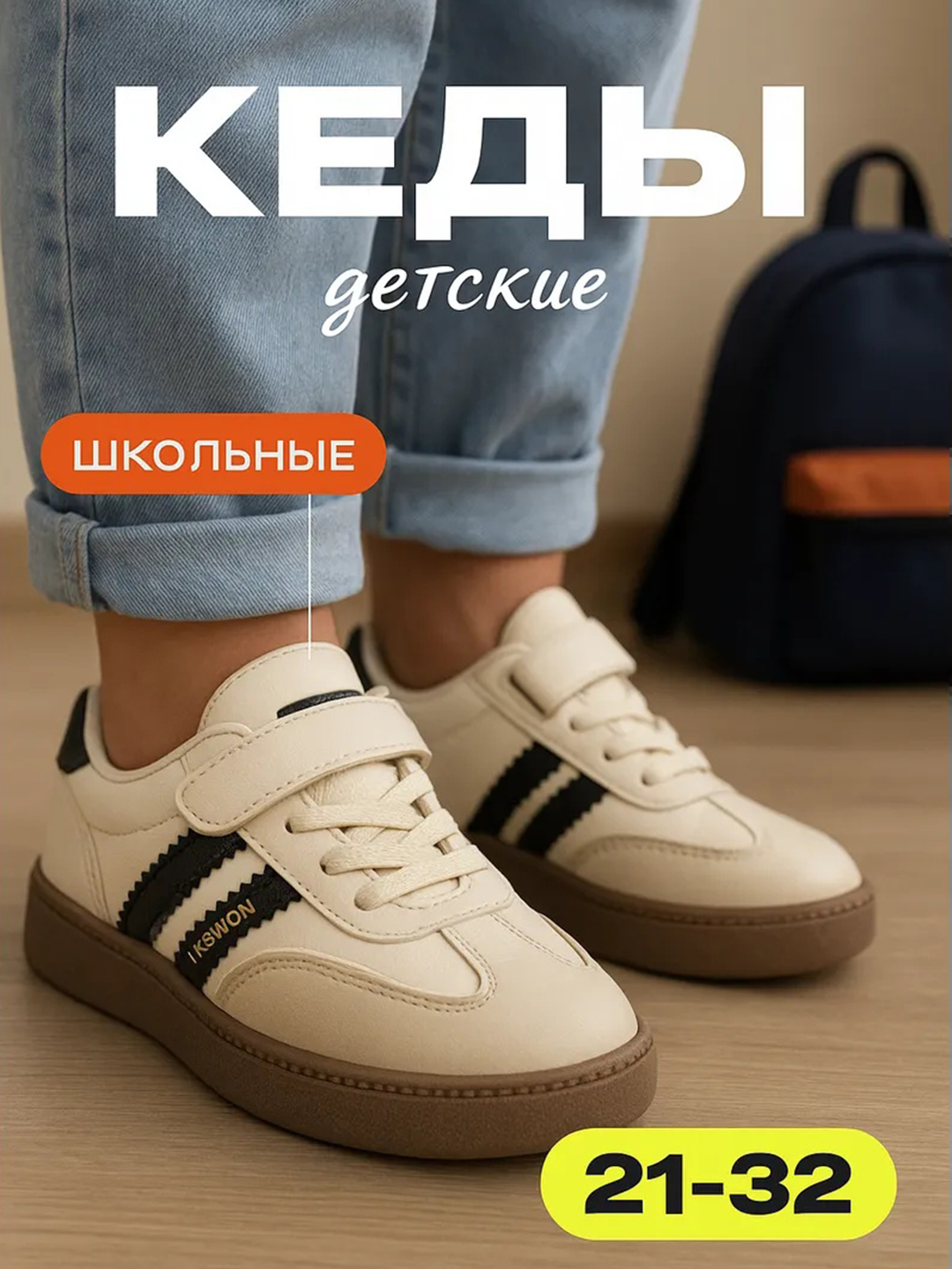 Кеды детские на липучке в школу и детский сад, размеры 21-32 - 