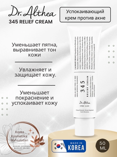 Dr. Althea 345 крем – успокаивающий крем для чувствительной и проблемной кожи, 50 мл