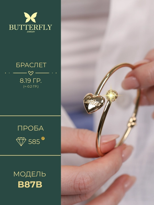 Ayollar va qizlar uchun oltin bilaguzuk,Model B87B,  8.19 gr, 585 probali,  BUTTERFLY