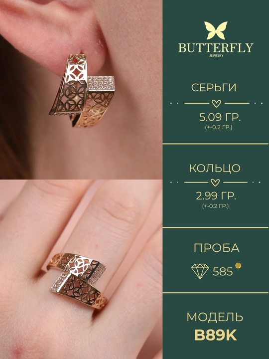 Ayollar uchun oltin uzuk va zirak to'plam, 8.08 gr, B89K model, tilla 585 proba, BUTTERFLY