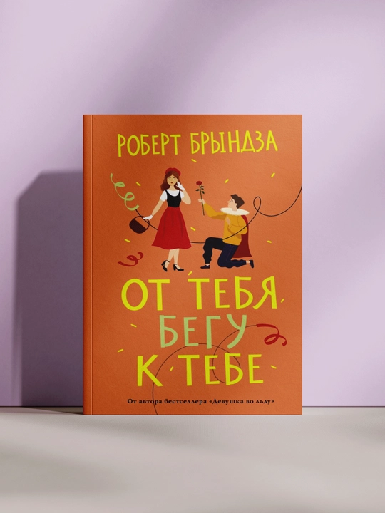 Ot tebya, begu k tebe - 