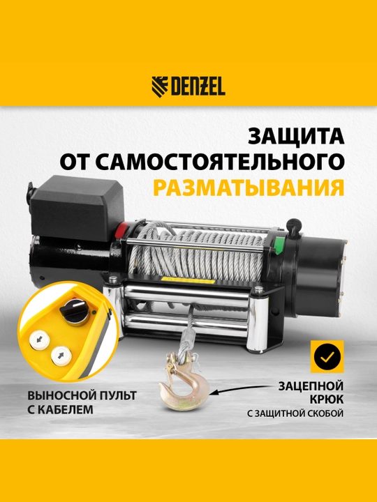 Лебедка автомобильная DENZEL LB- 3000, электрическая 3,6 т, 3,4 кВт, 12 В, 52023
