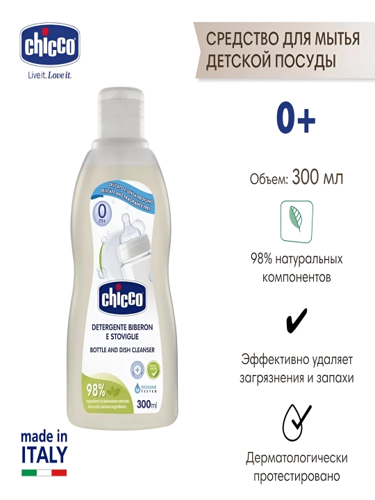 Средство для мытья детской посуды и пустышек Chicco, 0 месяцев+ 300 мл
