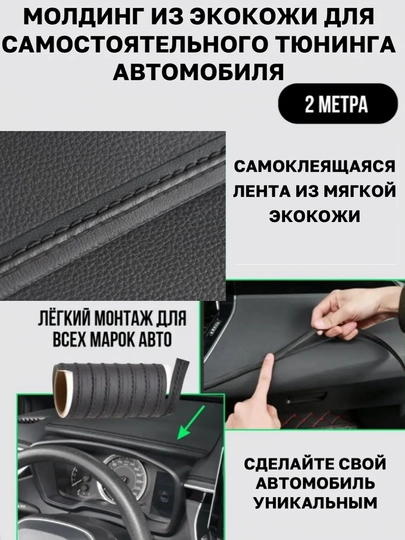 Самоклеящаяся лента молдинг из эко кожи для тюнинга автомобиля — MAGNATM-MGNK026-ЧЕРН-MGNK126