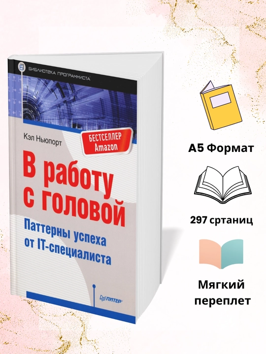 В работу с головой, Паттерны успеха от IT-специалиста, Кэл Ньюпорт - 