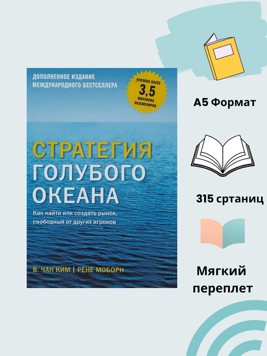 Strategiya golubogo okeana, Chan Kim, Rene Moborn - 