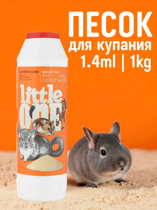 Kichkintoy kemiruvchilar va mayda hayvonlarni cho‘miltirish uchun gigiyenik qum, 1 kg / 1,4 litr - 