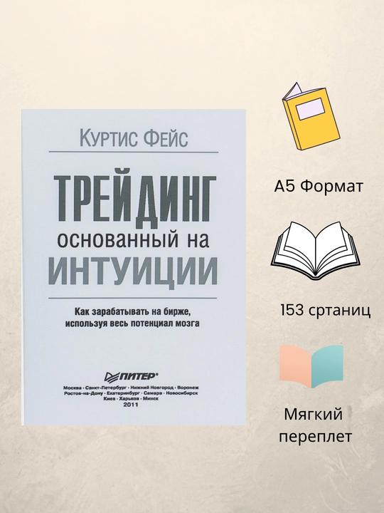 Treyding, osnovanniy na intuitsii, Kurtis Feys - 