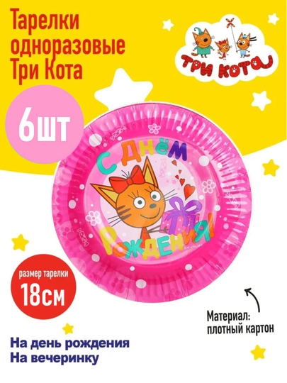 Одноразовые тарелки для праздника "Три кота", на день рождения, 6 штук — GIRAFFA-ТРИКОТА-РОЗОВ