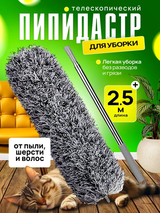 Телескопический пипидастр для уборки – мягкая микроволоконная щётка, 2.5 м - 