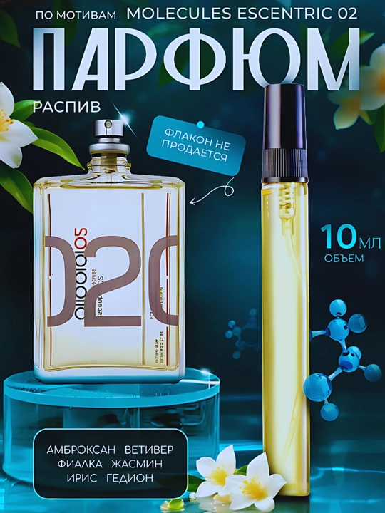 Парфюм унисекс Escentric Molecule 02, в пробнике, 3 мл 5 мл 10 мл 100 мл