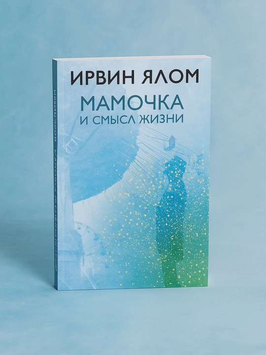 Mamochka i smysl zhizni. Irvin Devid Yalom - 