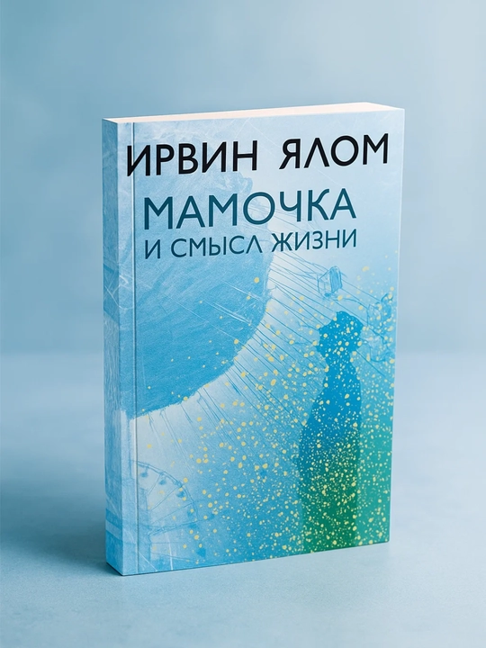 Mamochka i smysl zhizni. Irvin Devid Yalom