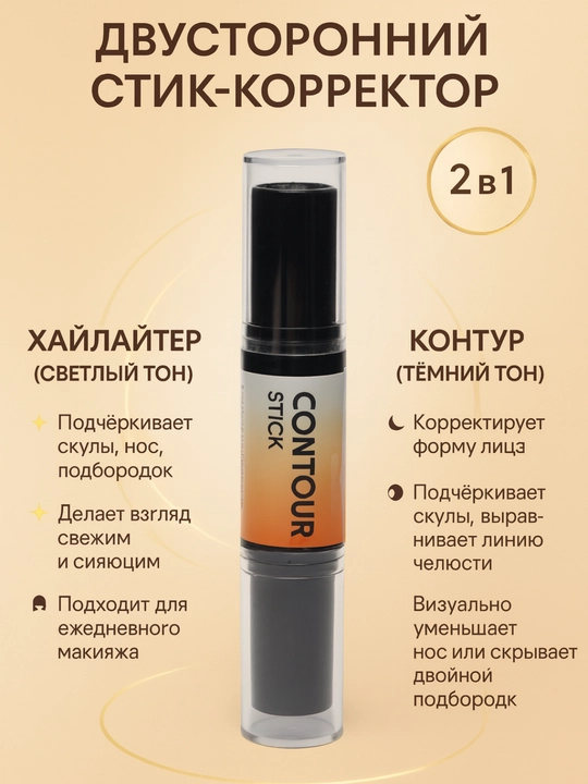 Корректор и консилер-хайлайтер для лица TLM Wonder Stick 2 в 1, двухсторонний - 