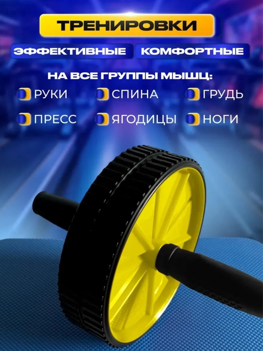 Ролик, тренажер для пресса и спины, для эффективных тренировок