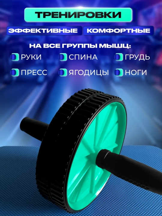 Ролик, тренажер для пресса и спины, для эффективных тренировок