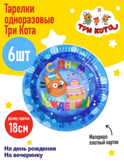 Одноразовые тарелки для праздника "Три кота", на день рождения, 6 штук — GIRAFFA-ТРИКОТА-ГОЛУБ
