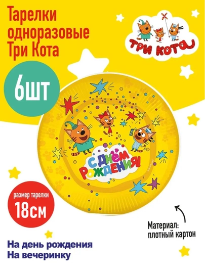Одноразовые тарелки для праздника "Три кота", на день рождения, 6 штук — GIRAFFA-ТРИКОТА-ЖЕЛТ