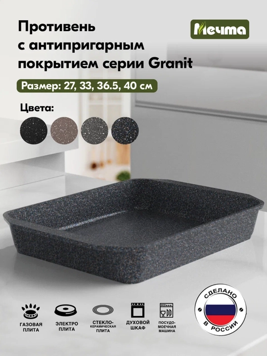Противень для запекания посуда тм Мечта серия Granit Star ultra - 