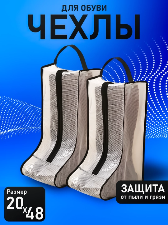 Чехлы для обуви, для сапог, защита обуви от пыли, органайзер для обуви - 