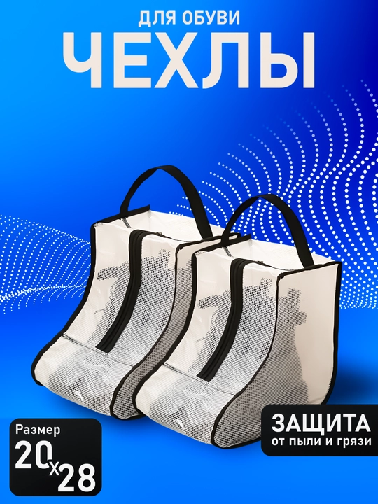 Чехлы для обуви, для сапог, защита обуви от пыли, органайзер для обуви - 