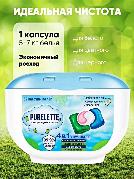 Капсулы для стирки, кондиционер и отбеливатель PURELETTE, 4 в 1, 52 штуки