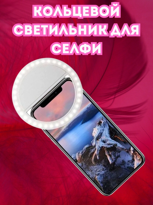 Селфи лампа на прищепке, для телефона