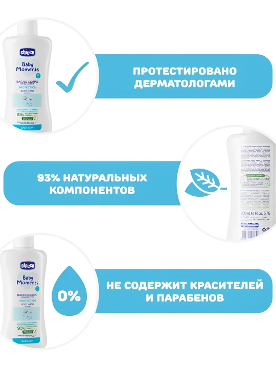 Пена для ванны Chicco Baby Moments Protection 0м+ 200 мл