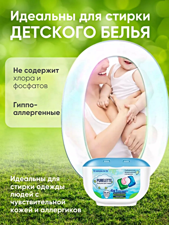 Капсулы для стирки, кондиционер и отбеливатель PURELETTE, 4 в 1, 52 штуки
