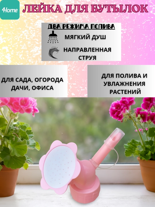 Разбрызгиватель воды, лейка для бутылок