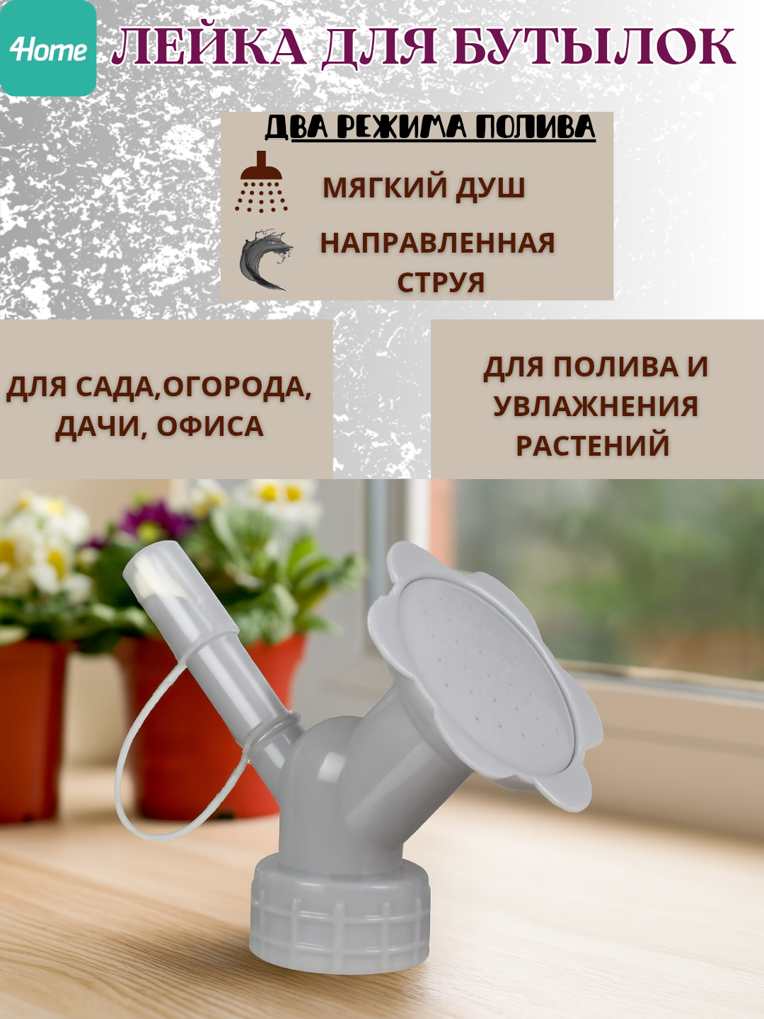 Разбрызгиватель воды, лейка для бутылок