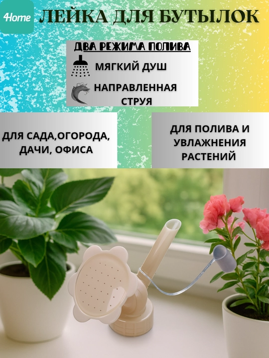 Разбрызгиватель воды, лейка для бутылок
