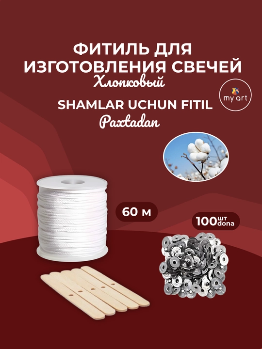 Фитиль для изготовления свечей, хлопковый, 60 метров - 