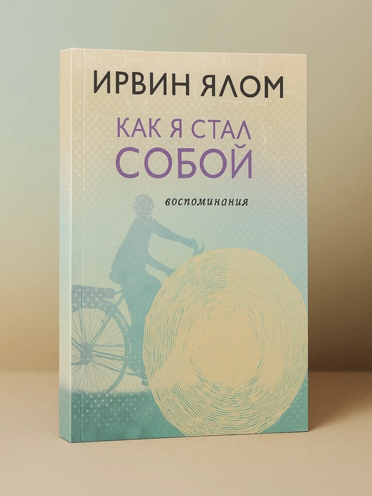 Qanday o‘zimga aylandim. Xotiralar.  Irvin Devid Yalom - 