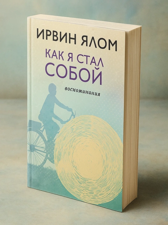 Qanday o‘zimga aylandim. Xotiralar.  Irvin Devid Yalom