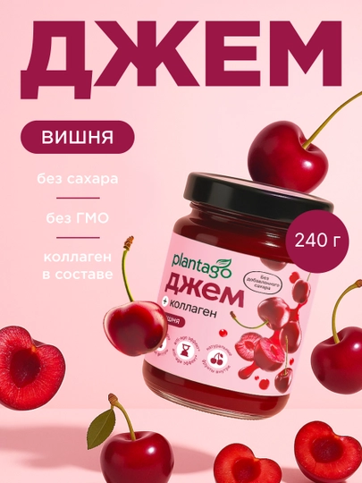 Джем без сахара низкокалорийный с Коллагеном и Л-карнитином PLANTAGO, 240 гр — OMNIS-DJEM-ВИШН