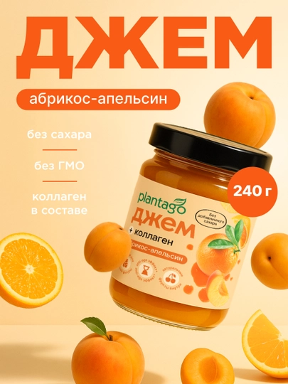 Джем без сахара низкокалорийный с Коллагеном и Л-карнитином PLANTAGO, 240 гр — OMNIS-DJEM-ЖЕЛТ