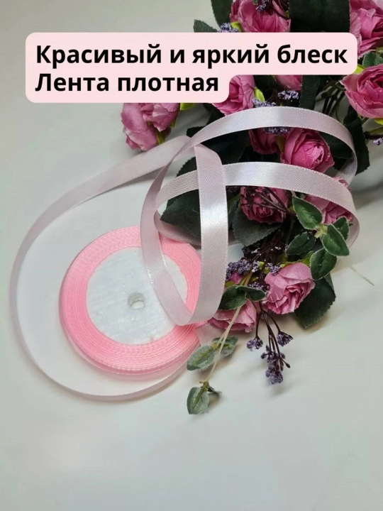 Лента атласная для рукоделия, 10 м