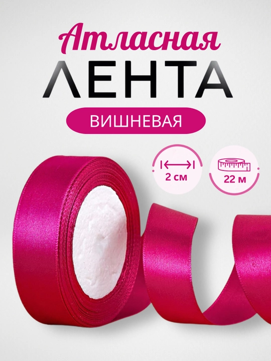 Qo‘lda tikish uchun atlas tasma, 10 m - 