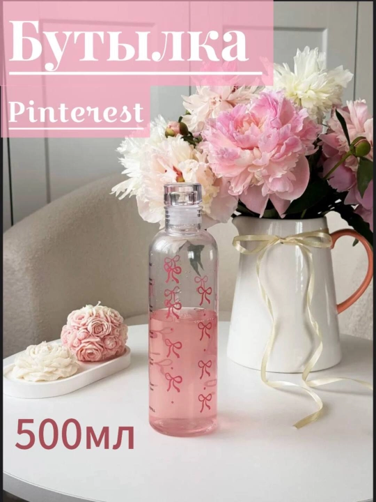 Стильная прозрачная бутылка для воды, бутылка Pinterest - 