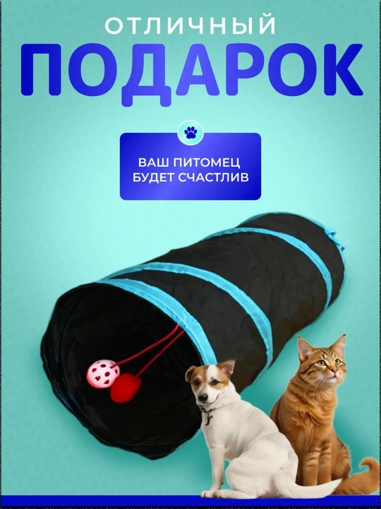 Тоннель шуршащий для кошек, складной лабиринт, игровой комплекс с подвесной игрушкой