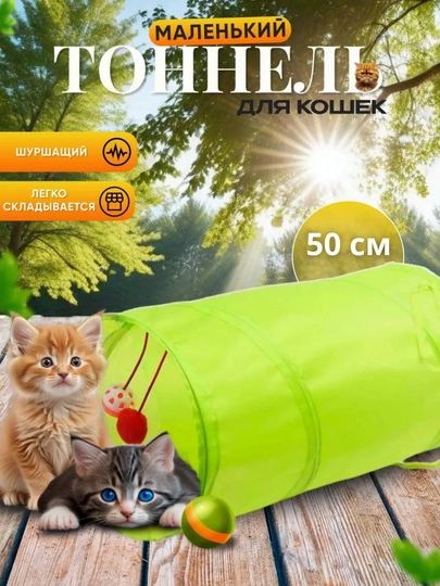 Тоннель шуршащий для кошек, складной лабиринт, игровой комплекс с подвесной игрушкой — PRODEL-TONNEL-ЛЗЕЛЕН