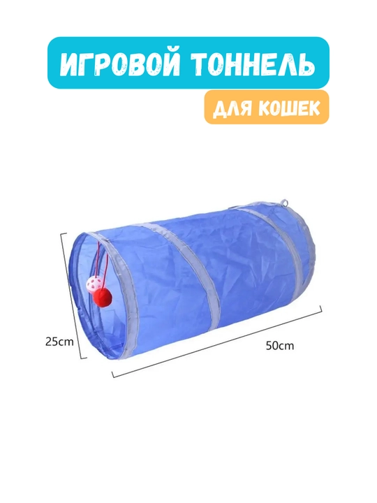 Тоннель шуршащий для кошек, складной лабиринт, игровой комплекс с подвесной игрушкой - 