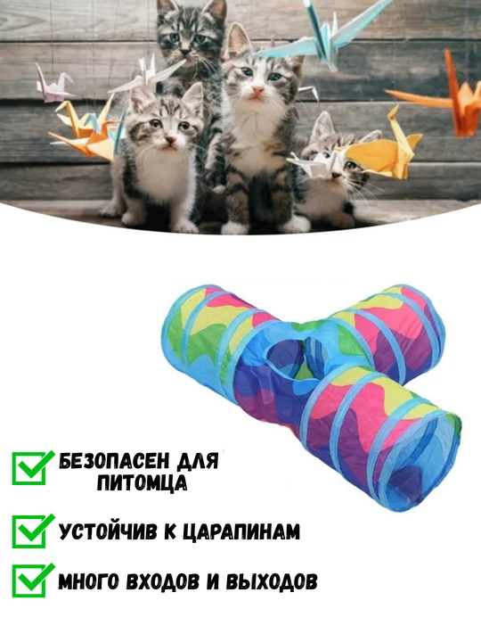 Тоннель шуршащий для кошек, складной лабиринт, игровой комплекс с подвесной игрушкой