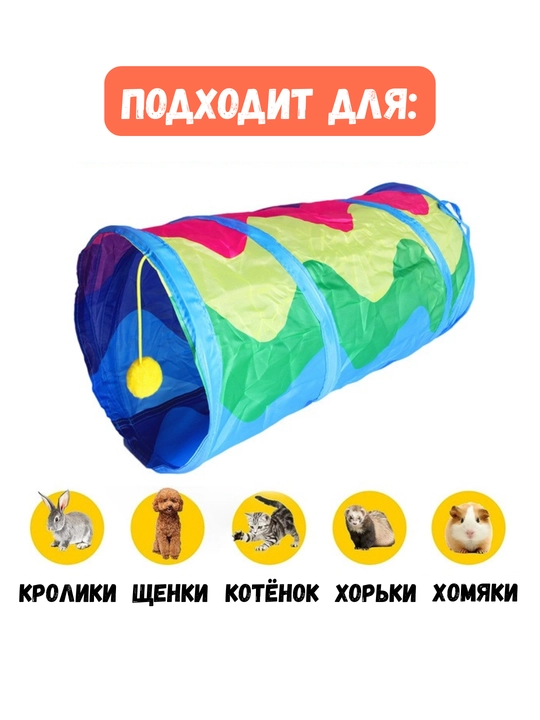 Тоннель шуршащий для кошек, складной лабиринт, игровой комплекс с подвесной игрушкой