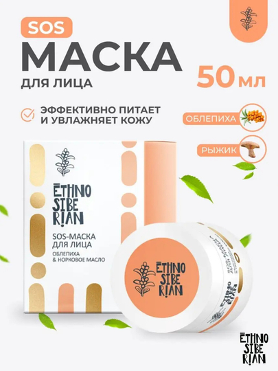 SOS маска для лица EthnoSiberian облепиха норковое масло, 50 мл
